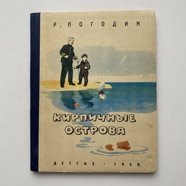Кирпичные острова. Рассказы про Кешку и его товарищей. Издание 1958 ...