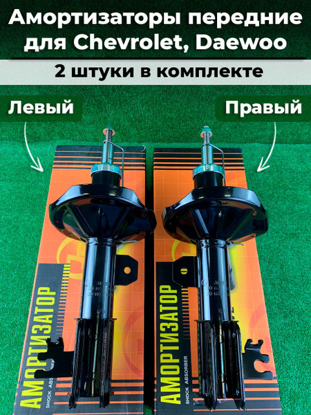 Амортизаторы передние левый и правый Chevrolet Lacetti Daewoo Gentra ...