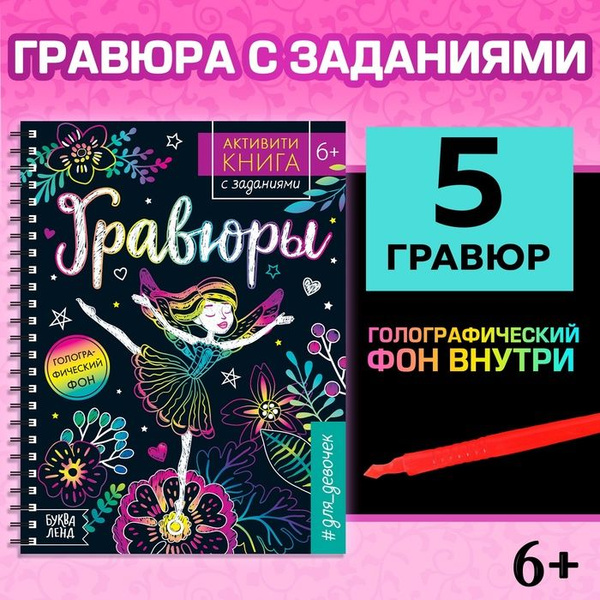 Активити- книга с заданиями Гравюры. Для девочек , фея, 12 стр ...