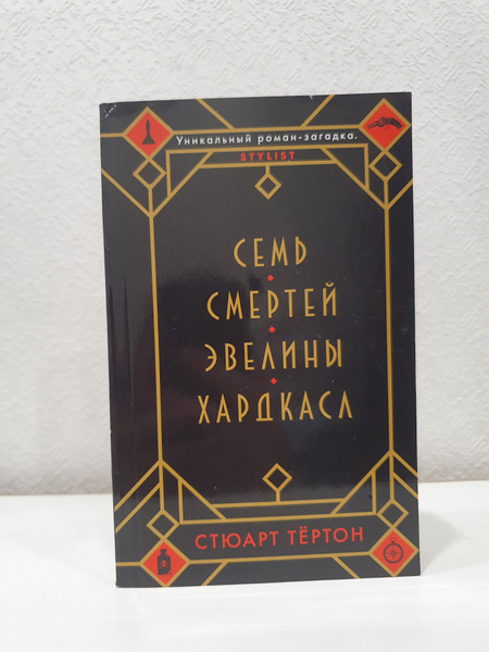 Семь смертей Эвелины Хардкасл./Стюарт Тёртон. | Грин Салли - купить с ...