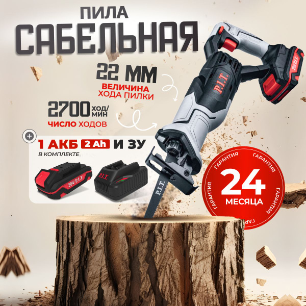 Пила сабельная P.I.T. / АКБ 2 Ач, ЗУ по выгодной цене в интернет ...
