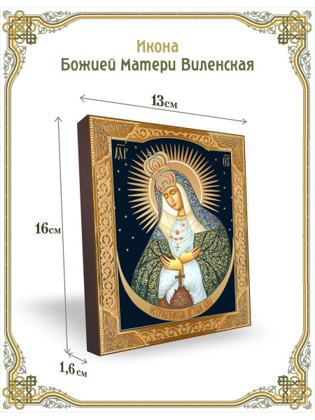 Остробрамская икона Божией Матери Виленская 13*16 см - купить по низким ...