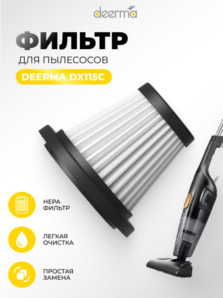 Нера фильтр для вертикального пылесоса Deerma DX115, DX115C - купить с ...