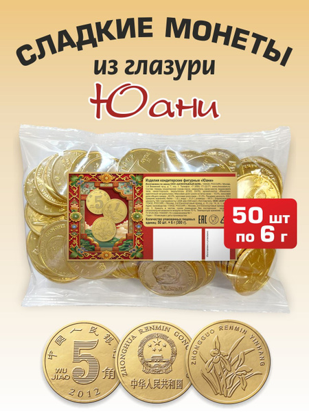 Шоколадные монеты "Юани" в пакете 50шт. по 6г купить на OZON по низкой ...
