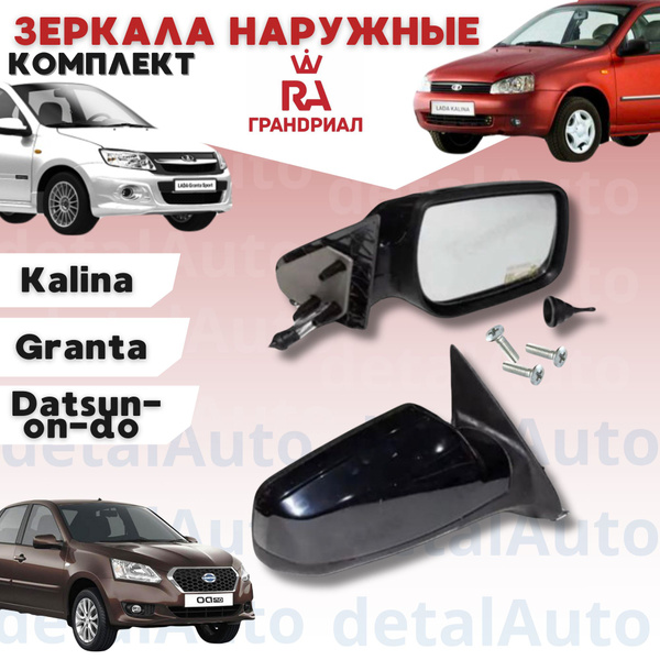 Зеркала Боковые ВАЗ ЛАДА Гранта Калина Датсун Механическая Регул купить ...