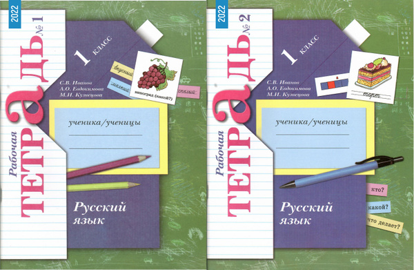 Русский язык 1 класс. Рабочая тетрадь. ФГОС. Комплект 2 части ...