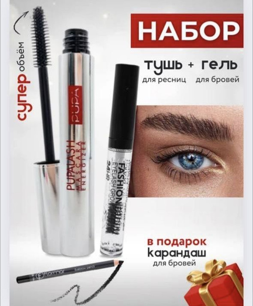 Тушь для ресниц черная Pupa, объемная, гель для бровей эффект ...