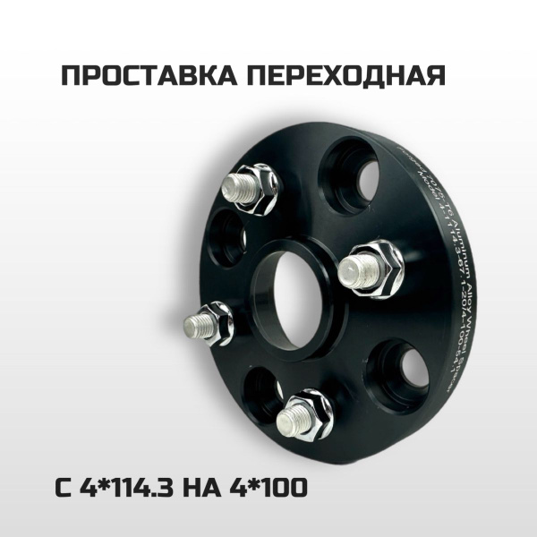 Проставка колесная переходная с 4*114.3 на 4*100 TGR114100, арт ...