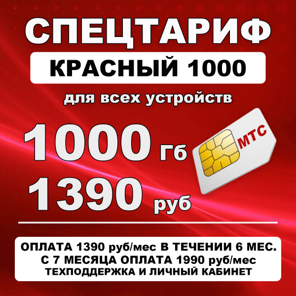 Сим карта МТС - тариф "Красный 1000" для 4G интернета для модема ...