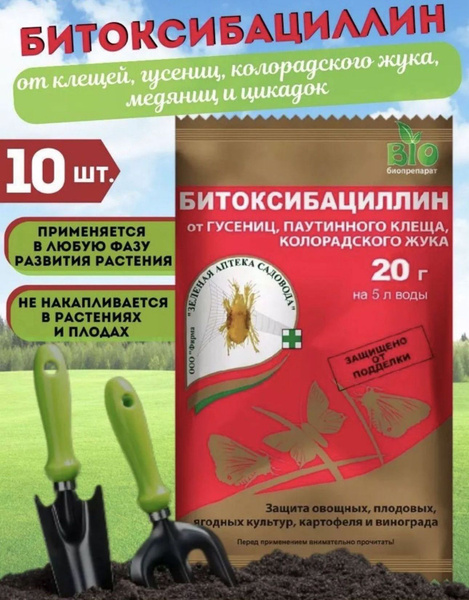 10 шт: Защита растений от вредителей БИТОКСИБАЦИЛЛИН П, 20 гр - купить ...