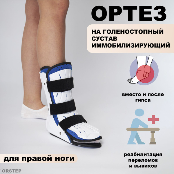 Ортез на голеностопный сустав жесткий. М Правый. Бандаж ...