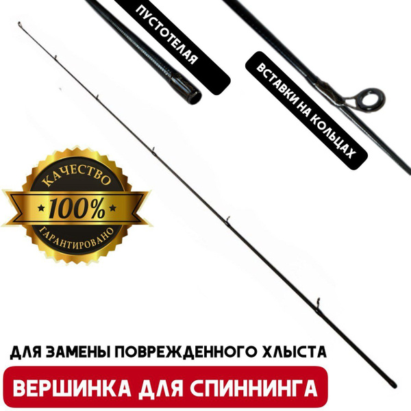 Вершинка (хлыст) для спиннинга 2,1 метра, диаметр 7,0 мм - купить по ...
