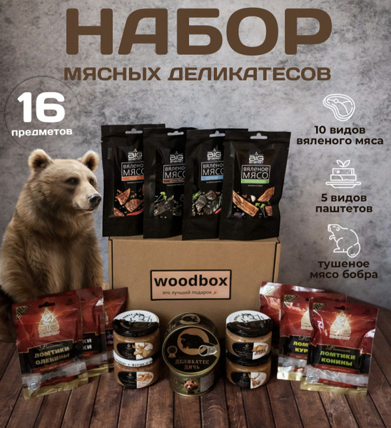 Вкусный подарок, мясной подарочный набор мужчине из дичи и вяленого ...