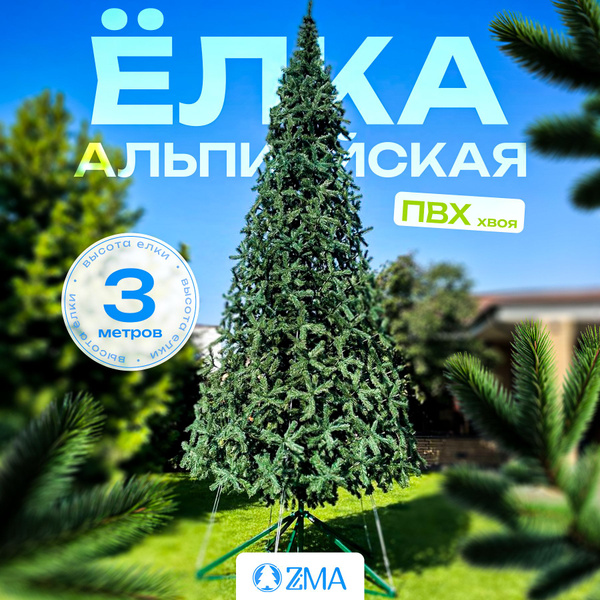 Искуственная Елка искусственная Уличная ZiMA АЛЬПИЙСКАЯ 300 см - купить ...