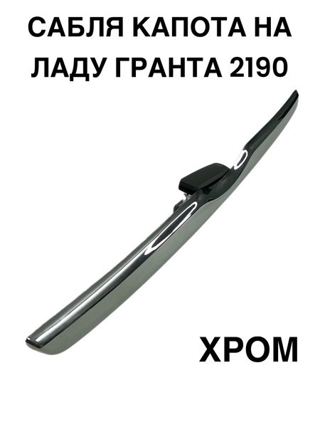 Молдинг сабля капота Лада 2190 Гранта Хром купить по низкой цене в ...