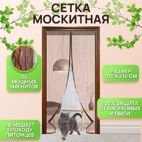 Москитная сетка; Антимоскитная сетка 100х210 см; Занавеска от комаров ...