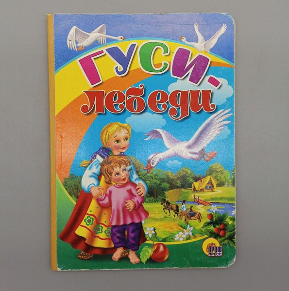 Гуси лебеди. Русская народная сказка - купить с доставкой по выгодным ...