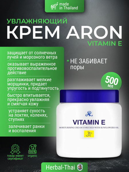 Aron Тайский увлажняющий питательный крем для рук и тела с Витамином Е ...