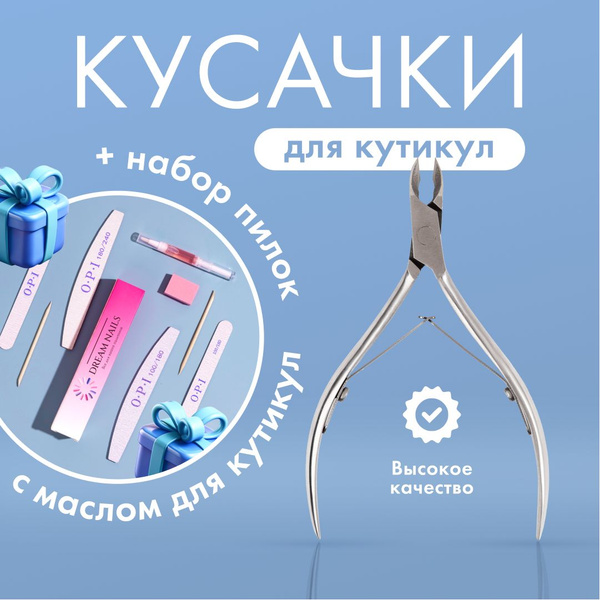 Кусачки маникюрные для кутикулы Dream Nails и маникюрный набор - купить ...