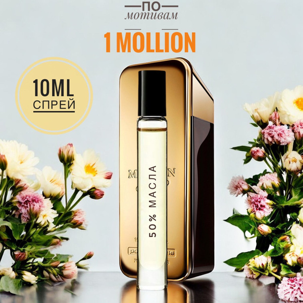 1 MILLION мужские 10ml на разлив, отливант, парфюм Духи 10 мл (1629046088)