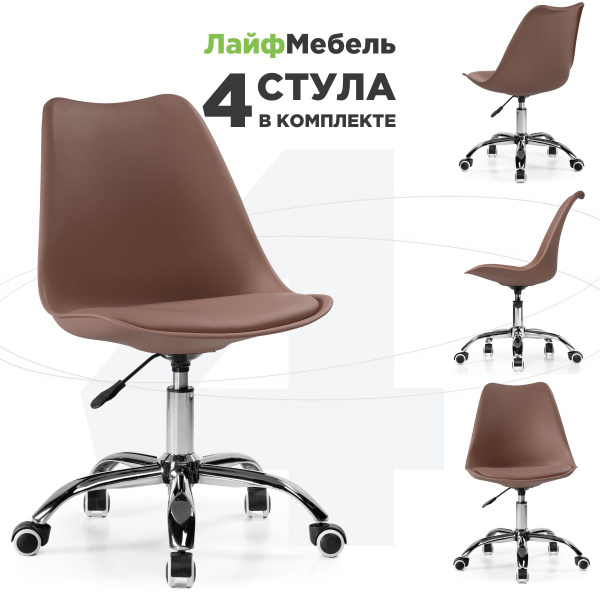Лайфмебель Комплект из 4-х компьютерных кресел Kolin brown купить на ...