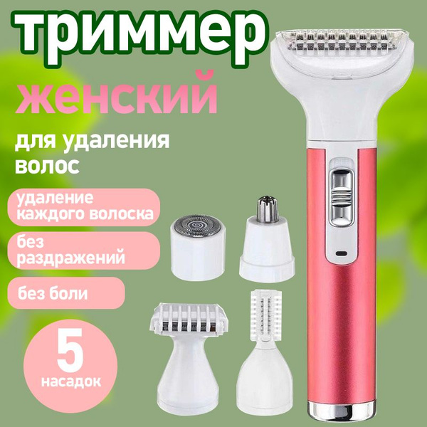 Триммер женский 5 в 1 для лица, бровей, носа, тела - купить с доставкой ...