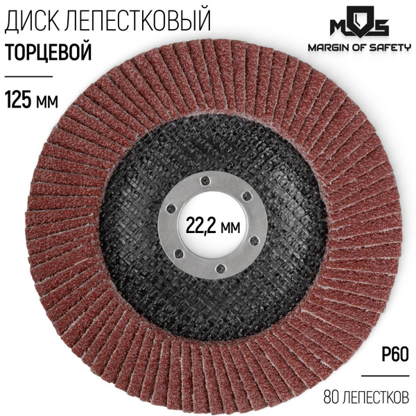 Лепестковый диск 125 х 22,2 мм круг торцевой шлифовальный наждачный P60 ...