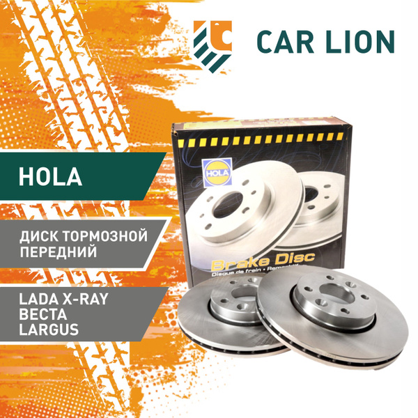 НЕТ! Диск тормозной передний HOLA HD001 Lada X-Ray/Веста/Vesta 2180 ...