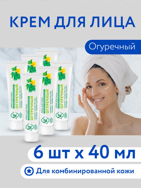 Крем для лица Огуречный 40 мл, 6шт - купить с доставкой по выгодным ...