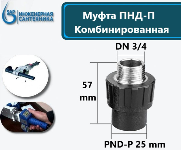 Муфта ПНД-П DN 25-3/4 НР, (под пайку), MPNDDN25-3/4NR - купить по ...
