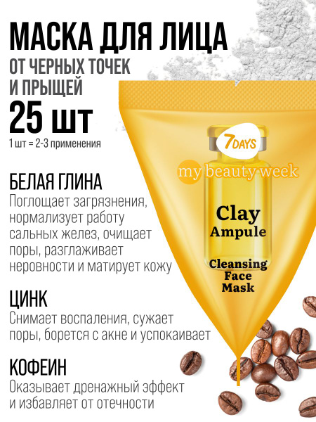 7DAYS Маска для лица очищающая от черных точек Корея, с Каолином и ...