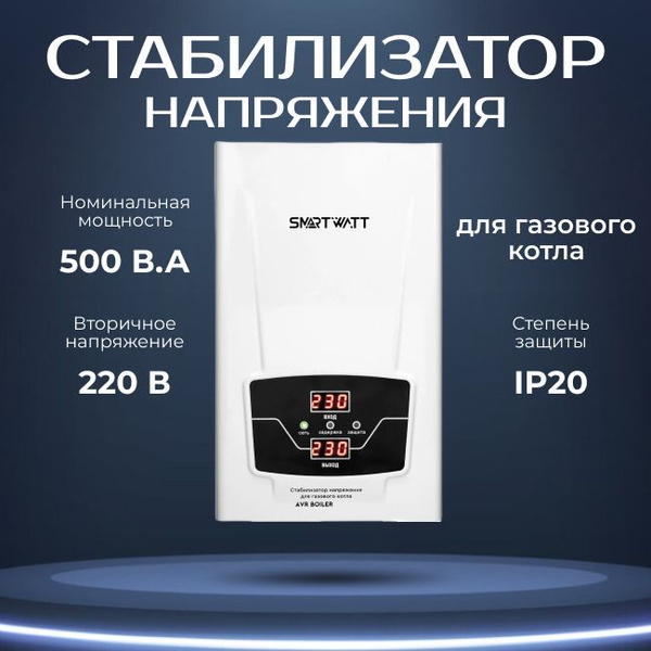 Стабилизатор напряжения для газового котла 500 В.А SMARTWATT - 1 шт ...