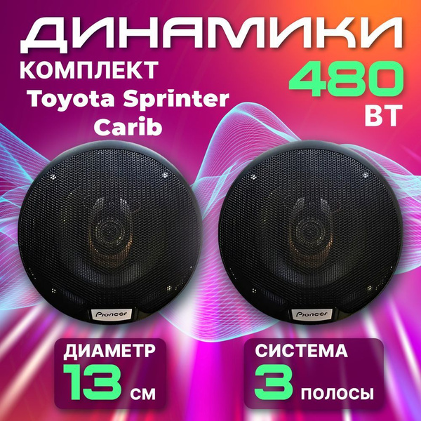 Динамики автомобильные 13 см для Toyota Sprinter Carib (Тойота Спринтер ...
