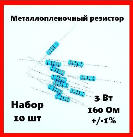 3 Вт, 160 Ом, +-1%, металлопленочный резистор (набор 10 шт) купить на ...