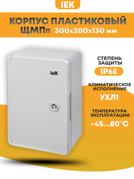 Корпус пластиковый ЩМПп 300х200х130мм УХЛ1 IP65 IEK - купить с ...