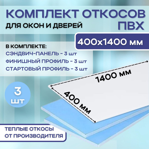 Откосы для пластиковых окон 400*1400 утепленные; набор ПВХ панелей (3шт ...