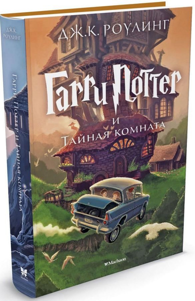 Книга ГарриПоттер-2 "Гарри Поттер и Тайная комната" (38103) | Роулинг ...