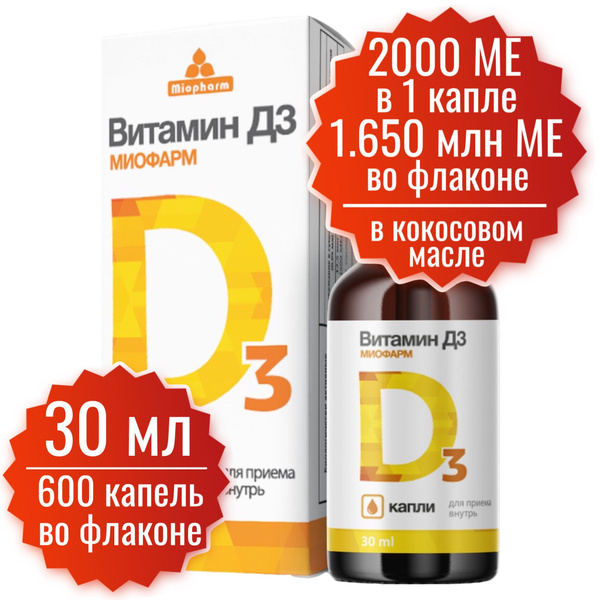 Витамин D3 2000 МЕ в 1 капле, 30 мл - 600 капель, Миофарм. Витамин Д в ...
