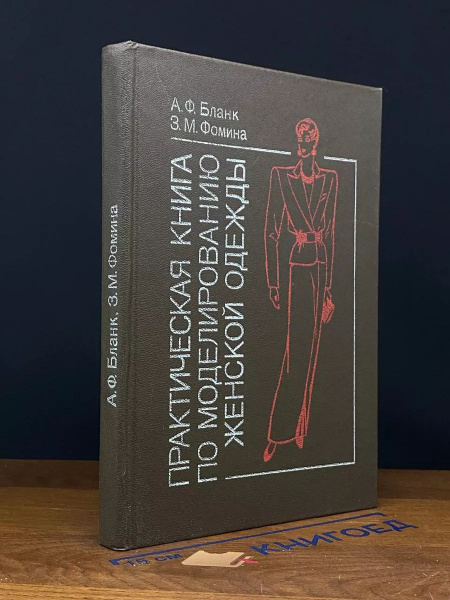 Практическая книга по моделированию женской одежды - купить с доставкой ...