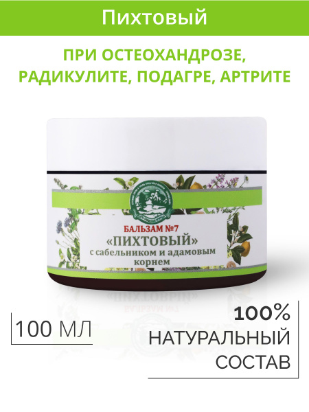 Мазь № 7 пихтовая для суставов при артрите и радикулите, остеохандрозе ...
