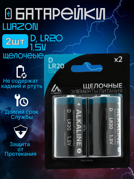 Батарейки Luazon Home алкалиновые D, LR20 2 шт - купить с доставкой по ...