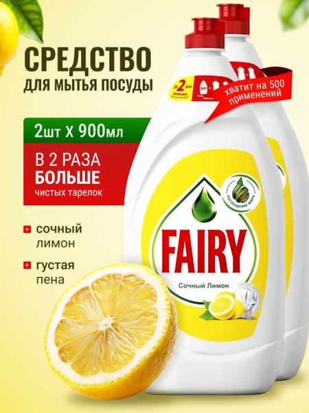 Средство для мытья посуды гель пена Fairy ( Фейри) с Лимоном 2шт по 900 ...
