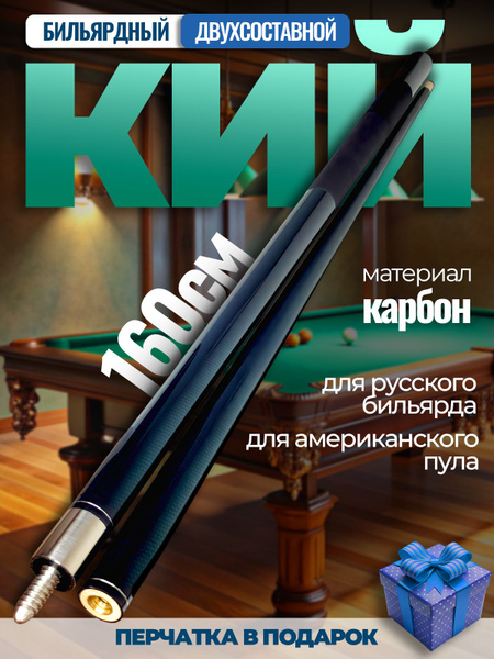 Кий 160 см карбоновый - купить с доставкой по выгодным ценам в интернет ...