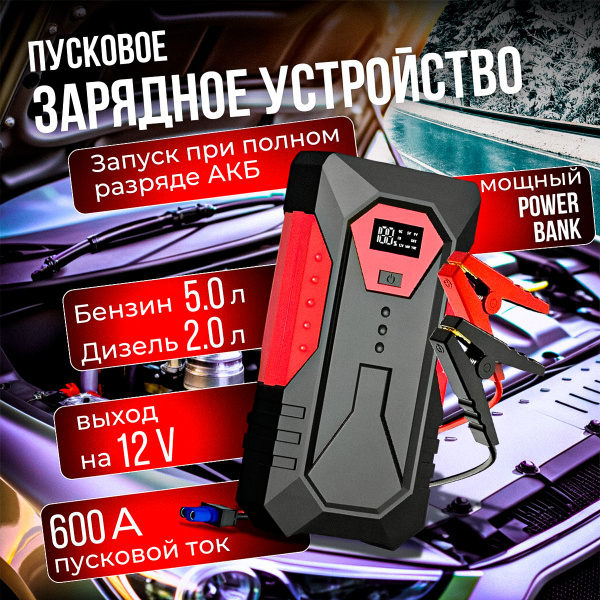 Пусковое устройство для автомобиля, пуско зарядное устройство, бустер ...