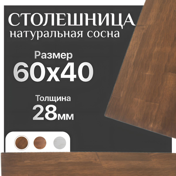 Столешница,Сосна, Массив сосны,400х600х28мм - купить с доставкой по ...