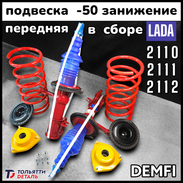 Передние стойки -50 занижение ВАЗ 2110 2111 2112 (полный комплект для ...