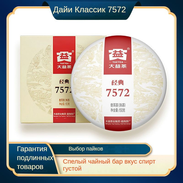 Настоящий Китайский Шу Пуэр 7572 TAETEA 2023 Да И / 150 Г. (Puerh Tea ...