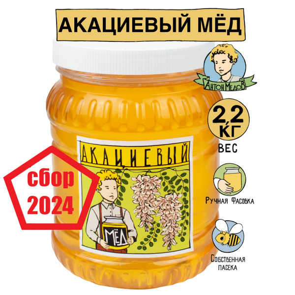 Характеристики Мед Акациевый натуральный 2.2 кг, Сбор 2024 года ...