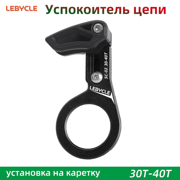 Успокоитель цепи LeBycle под 1 звезду 30T-40T, установка на каретку ...