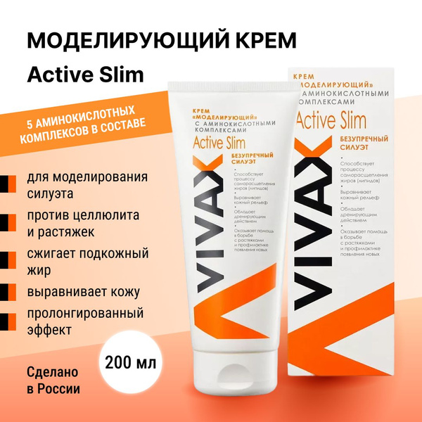 Крем VIVAX "моделирующий" с аминокислотными комплексами Active Slime ...